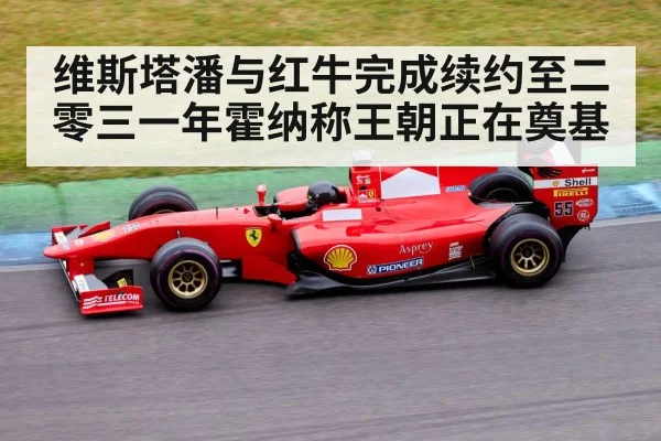 维斯塔潘与红牛完成续约至二零三一年霍纳称王朝正在奠基 - kaiyun